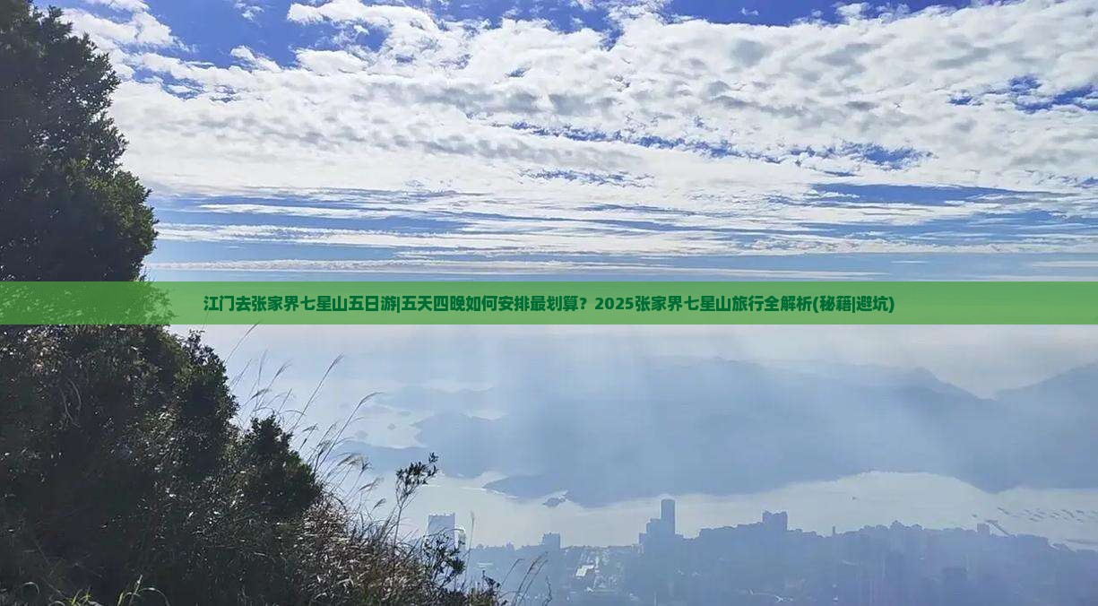 江门去张家界七星山五日游