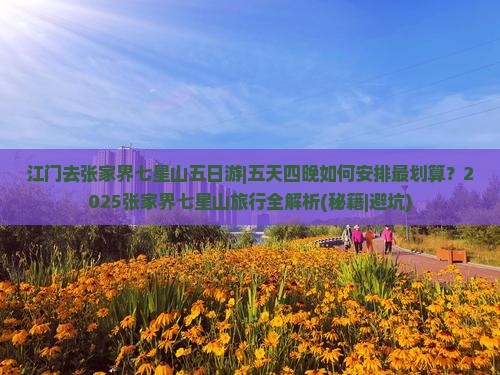 江门去张家界七星山五日游