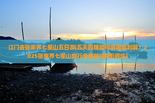 江门去张家界七星山五日游
