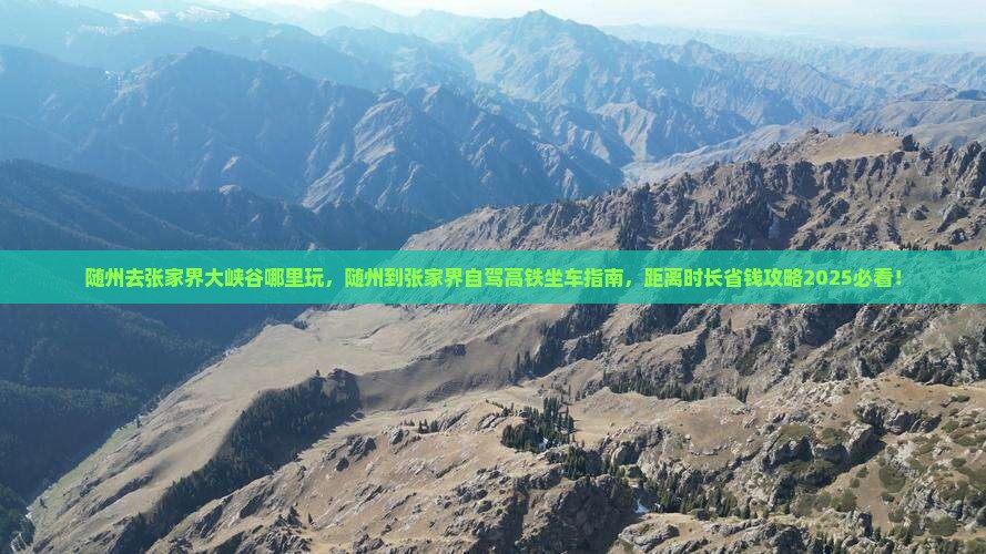 随州去张家界大峡谷哪里玩
