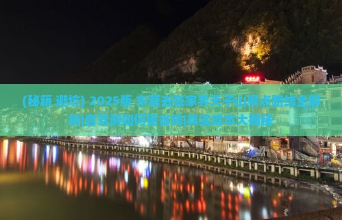 东营去张家界天子山景点