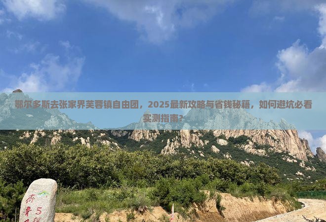 鄂尔多斯去张家界芙蓉镇自由团