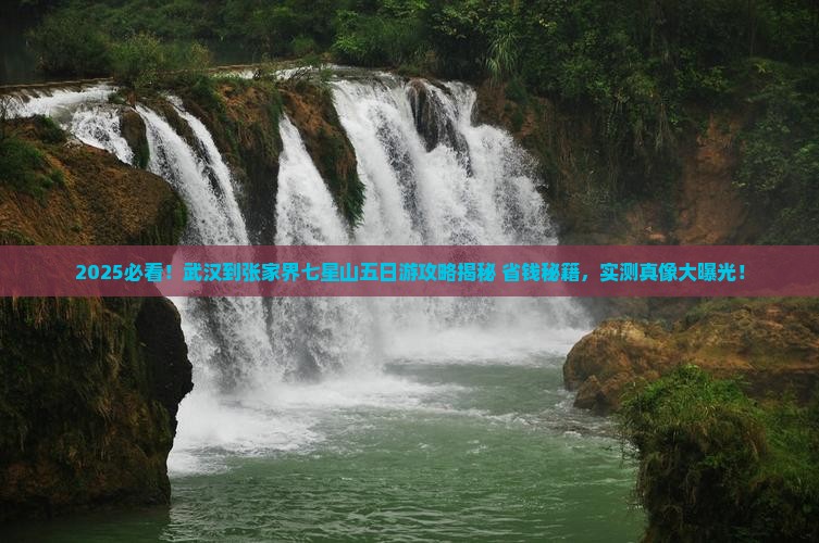 武汉到张家界七星山五日游