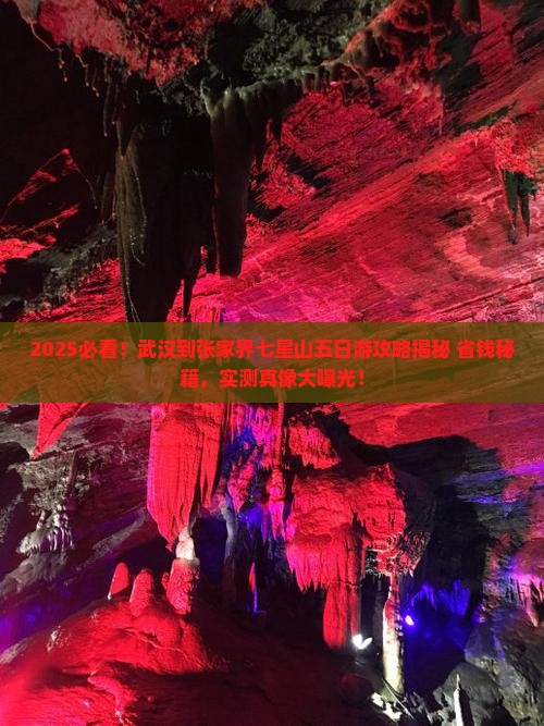 武汉到张家界七星山五日游