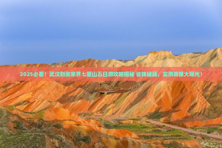 武汉到张家界七星山五日游