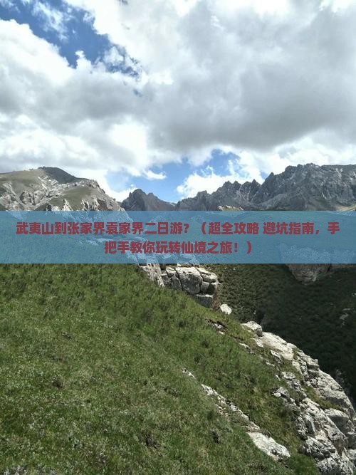 武夷山到张家界袁家界二日游