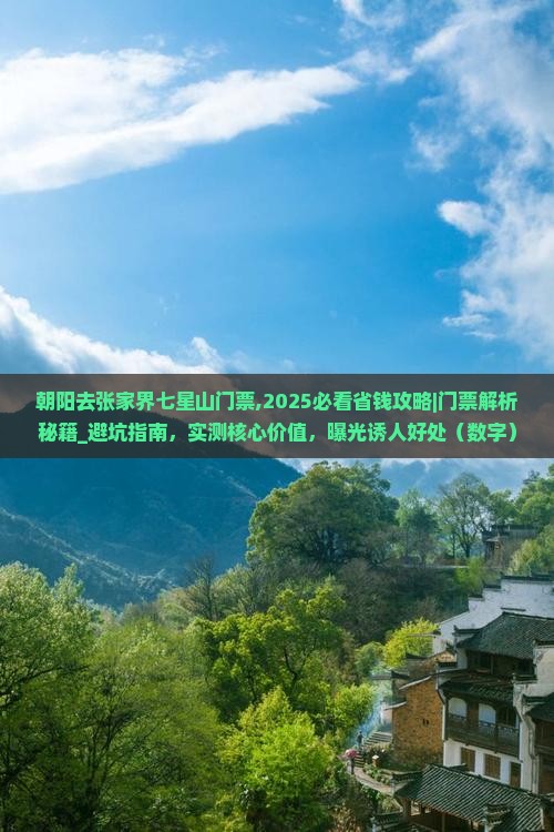 朝阳去张家界七星山门票