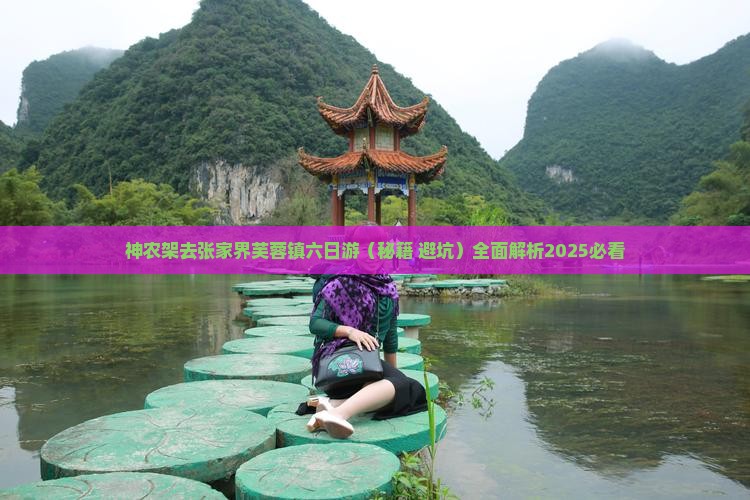 神农架去张家界芙蓉镇六日游