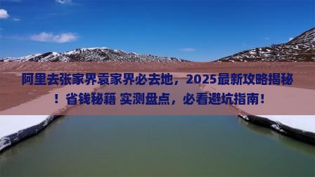 阿里去张家界袁家界必去地