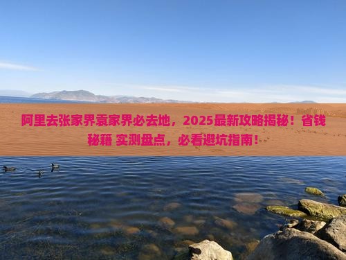 阿里去张家界袁家界必去地