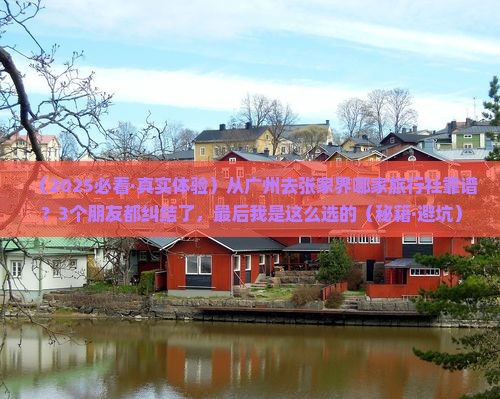 广州去张家界旅行社