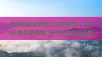 本溪去张家界天门山三日游