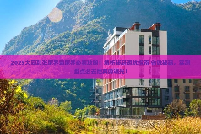 大同到张家界袁家界必去地