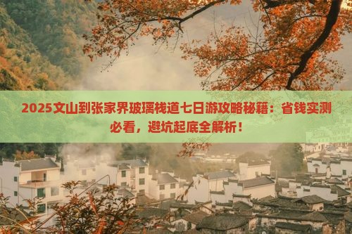 文山到张家界玻璃栈道七日游