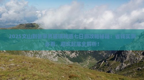 文山到张家界玻璃栈道七日游