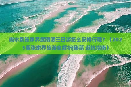 衡水到张家界武陵源三日游