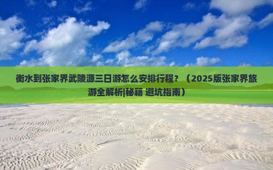 衡水到张家界武陵源三日游