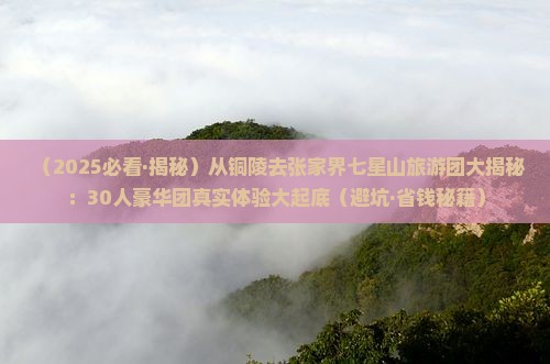 铜陵到张家界七星山大型旅游团