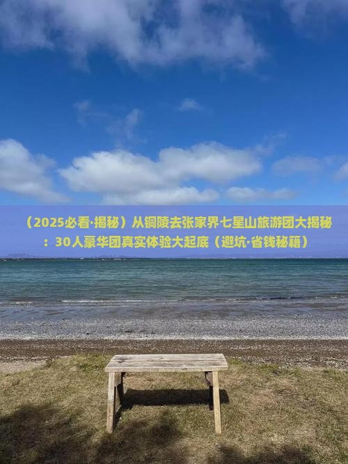 铜陵到张家界七星山大型旅游团
