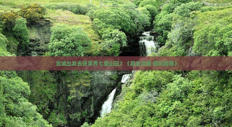 宣城到张家界七星山旅游 宣城到张家界七星山旅游