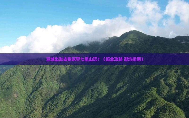 宣城到张家界七星山旅游 宣城到张家界七星山旅游