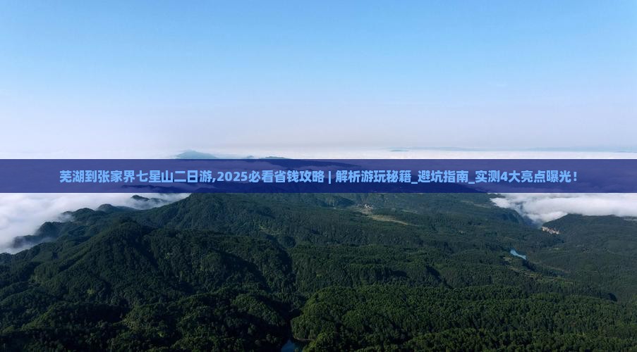 芜湖到张家界七星山二日游