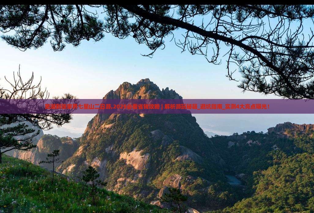 芜湖到张家界七星山二日游