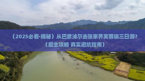 巴彦倬尔去张家界芙蓉镇三日游
