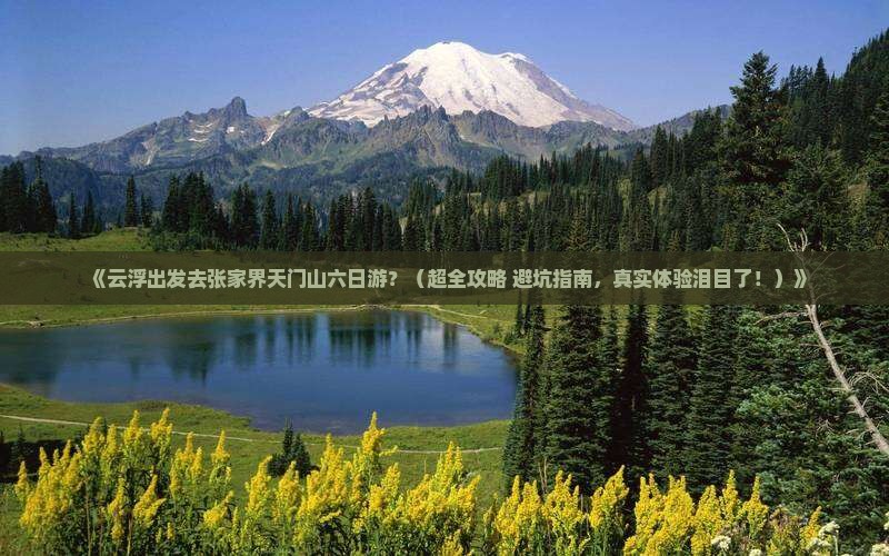 云浮去张家界天门山六日游
