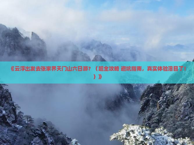 云浮去张家界天门山六日游