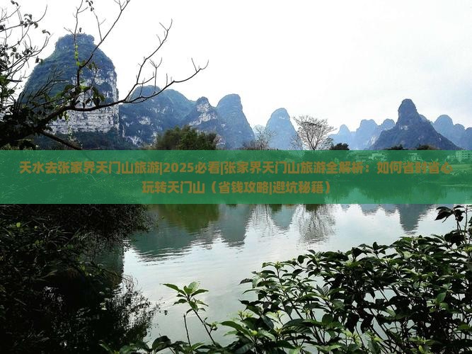 天水去张家界天门山旅游