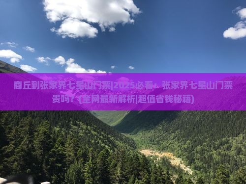 商丘到张家界七星山门票