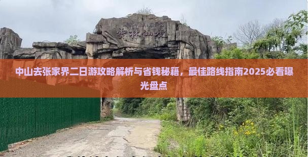 中山去张家界二日游