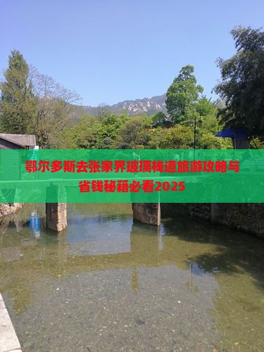 鄂尔多斯去张家界玻璃栈道旅行社