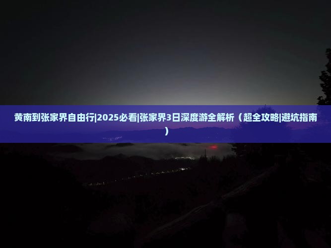 黄南到张家界自由行