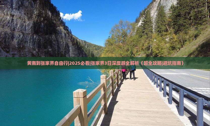 黄南到张家界自由行