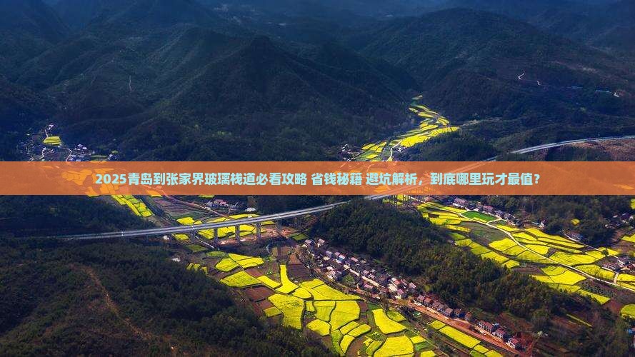 青岛到张家界玻璃栈道哪里玩
