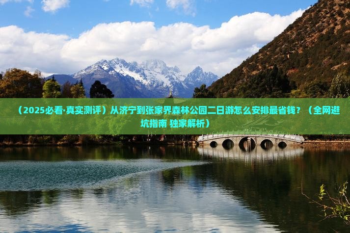 济宁到张家界森林公园二日游