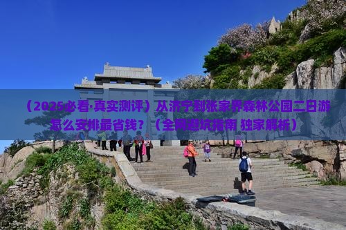 济宁到张家界森林公园二日游