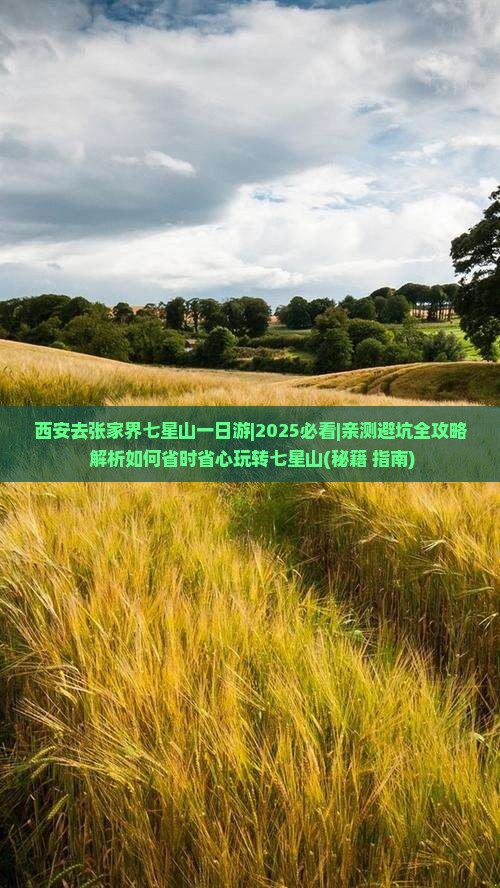 西安去张家界七星山一日