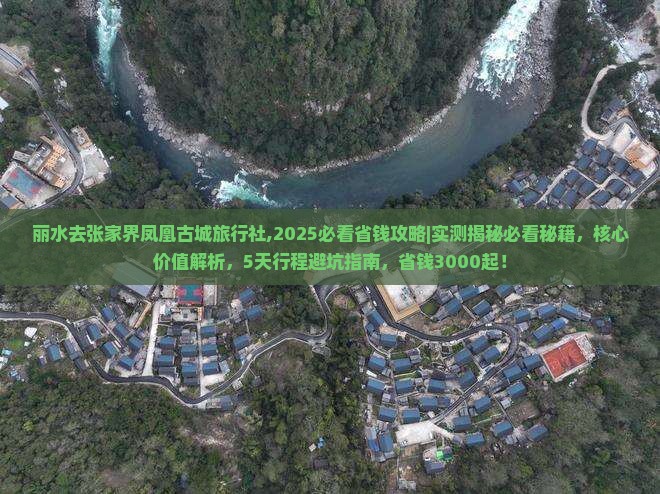 丽水去张家界凤凰古城旅行社