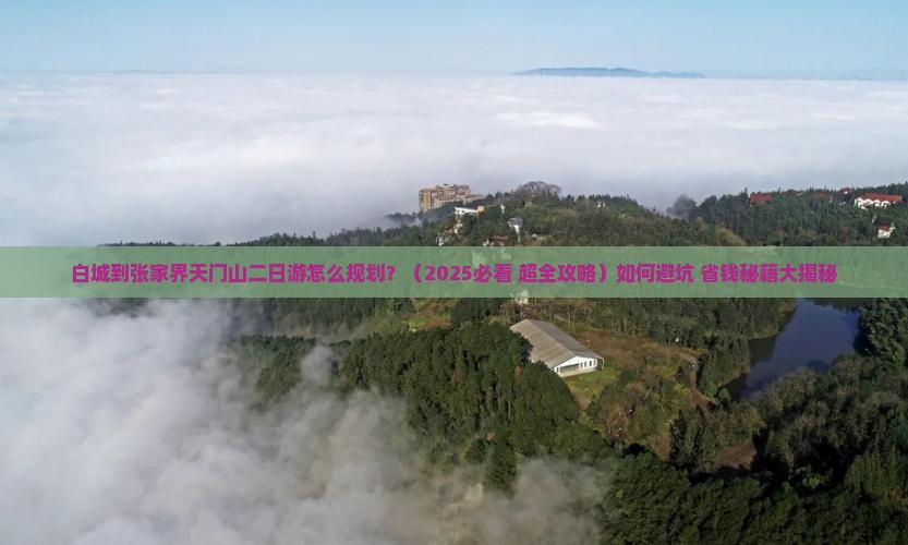 白城到张家界天门山二日游