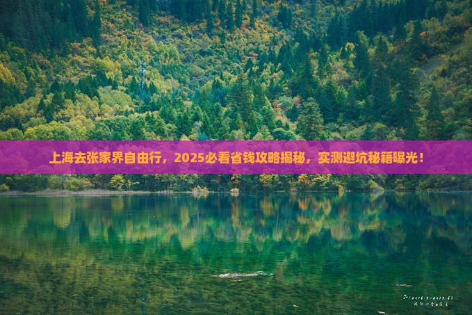 上海去张家界自由行