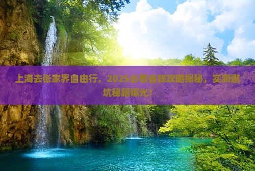 上海去张家界自由行