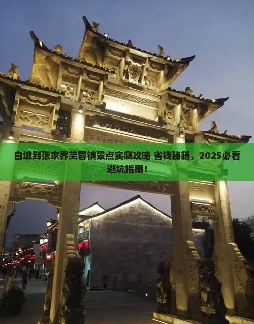 白城到张家界芙蓉镇景点