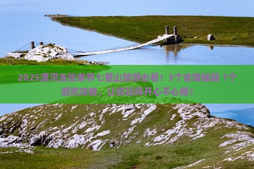 漯河去张家界七星山团体旅游