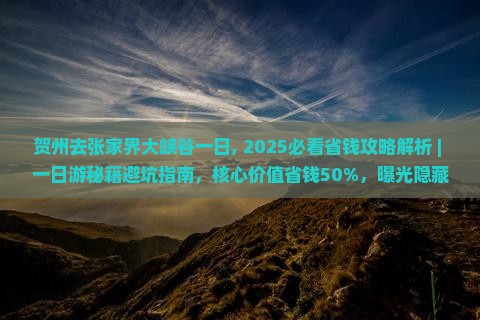 贺州去张家界大峡谷一日