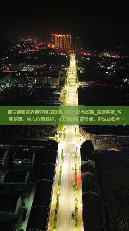 那曲到张家界芙蓉镇四日游