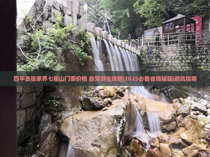 四平去张家界七星山门票