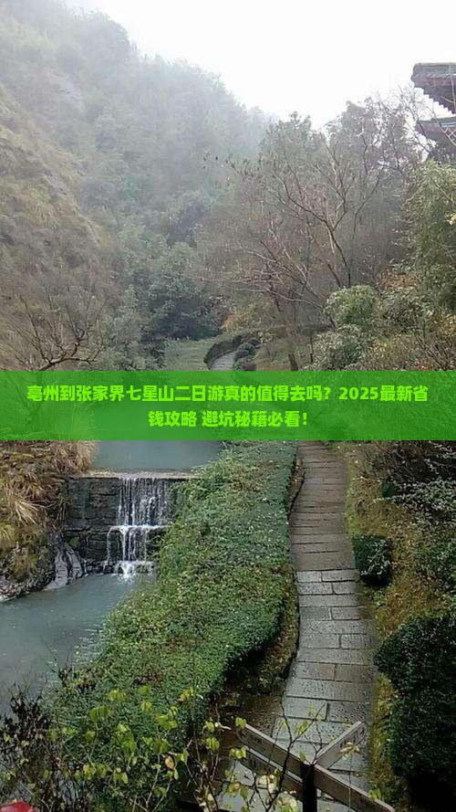 亳州到张家界七星山二日游